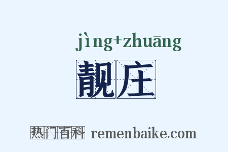 靓庄是什么意思的图片